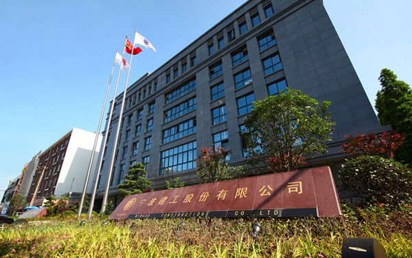 同心宁波建工股份有限公司